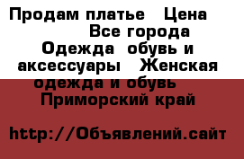 Продам платье › Цена ­ 1 200 - Все города Одежда, обувь и аксессуары » Женская одежда и обувь   . Приморский край